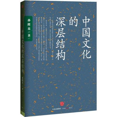 正版新书]中国文化的深层结构孙隆基9787508653211
