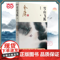 []金庸武侠小说雪山飞狐全一册 2020彩图新修版 金庸正版 搭神雕侠侣倚天屠龙记金庸小说作品集经典古风武侠言情小说正
