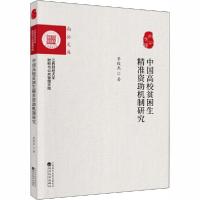 正版新书]中国高校贫困生精准资助机制研究季俊杰9787514199222