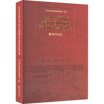 正版新书]中共中央南方局与新中国的成立学术研讨会论文集中共重
