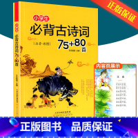 小学生必背古诗词75+80首 [正版]快乐读书吧五年级下册课外书必读 四大名着全套小学生版全4册 原着青少年儿童版幼儿