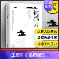 [正版] 钝感力 渡边淳一渡边淳一经典励志大作迟钝的力量恋爱婚姻人际职场焦虑心理社会学女性励志读物 人生智慧励志书籍