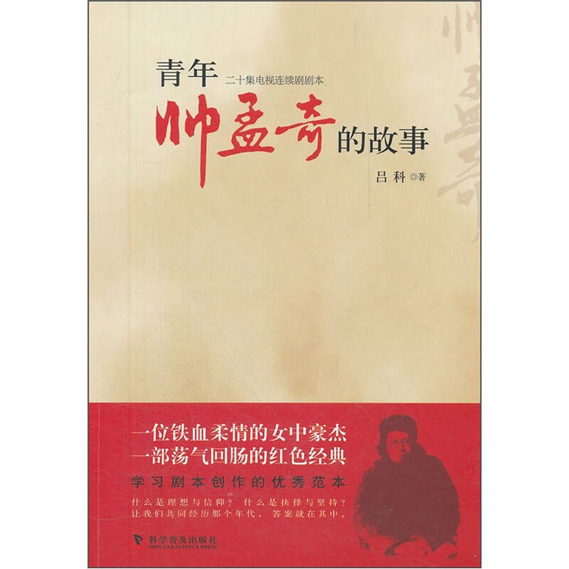 正版新书]青年帅孟奇的故事:二十集电视连续剧剧本吕科著978711