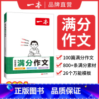 英语满分作文(初中通用) 七年级/初中一年级 [正版]2025新版一本图书英语阅读训练100篇初中英语复习书七八九年级听