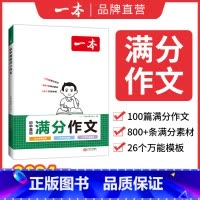 英语满分作文(初中通用) 七年级/初中一年级 [正版]2025新版一本图书英语阅读训练100篇初中英语复习书七八九年级听