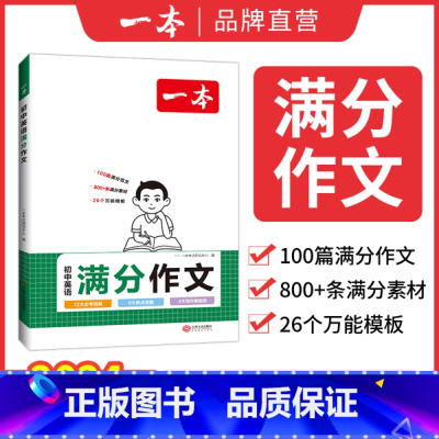 英语满分作文(初中通用) 七年级/初中一年级 [正版]2025新版一本图书英语阅读训练100篇初中英语复习书七八九年级听