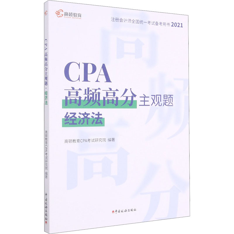 正版新书]CPA高频高分主观题 经济法 2021高顿教育CPA考试研究院
