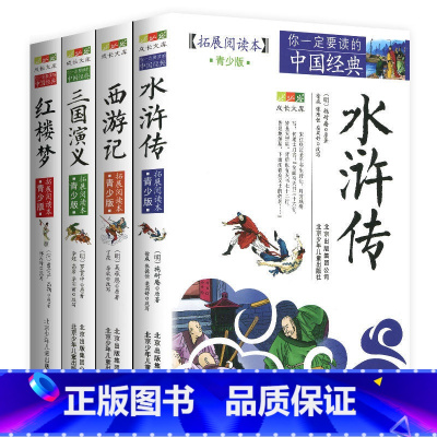 四大名著[全4册] [正版]4件9折资治通鉴书籍拓展阅读青少年版原著白话北京少年儿童出版社全集学生版少年简读版读无删减故