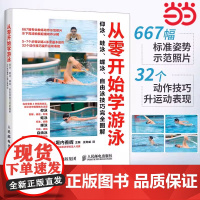 从零开始学游泳仰泳蛙泳蝶泳自由泳技巧完全图解 技巧专业运动教练教学指导入门教程书儿童成人游泳零基础知识书籍