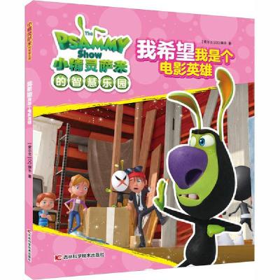 正版新书]小精灵萨米的智慧乐园•我希望我是个电影英雄爱尔兰DQ