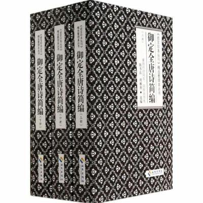 正版新书]御定全唐诗简编陈书良,周柳燕 著9787544348867