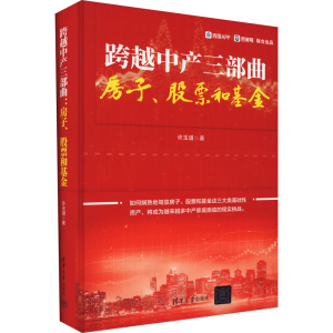 正版新书]跨越中产三部曲 房子、股票和基金许玉道9787302623854