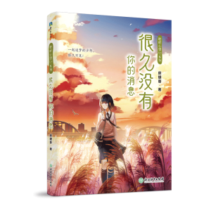 醉染图书很久没有你的消息/聆听心语系列97875722015