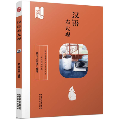 [M]汉语有大观-9787536971448