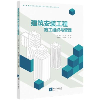 正版新书]建筑安装工程施工组织与管理方菁,蒋瑛9787513074186