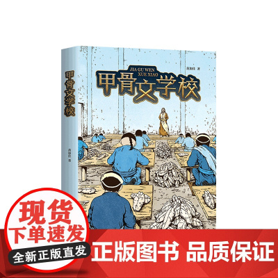 [+正版] 甲骨文学校第1部 黄加佳 童书 中国儿童文学 成长 校园小说 幻想 冒险 童书 7-10岁 儿童读物 爱心
