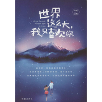 [M]世界这么大,我只喜欢你-9787506390866