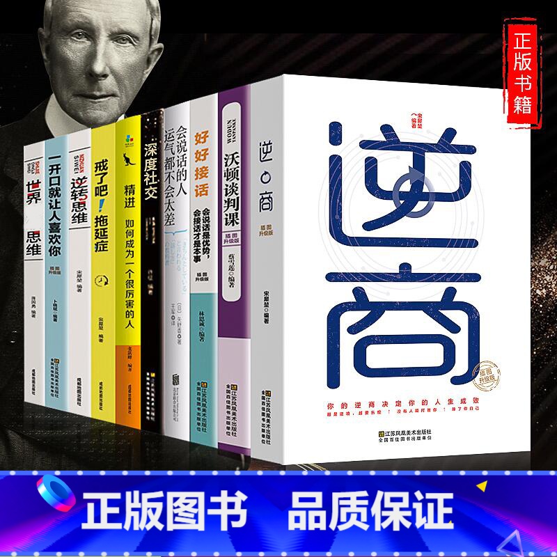 [正版]10册一开口就让人喜欢世界思维富人精进书籍逆商培养商业逻辑富人思维快速积累财富创业必读宝典沃顿商学院谈判课创业