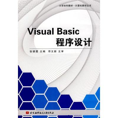 正版新书]Visual Basic程序设计张银霞9787811242928
