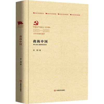 醉染图书我的中国9787517131786