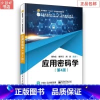 [正版]二手应用密码学(第4版) 胡向东 电子工业出版社