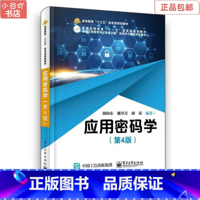 [正版]二手应用密码学(第4版) 胡向东 电子工业出版社