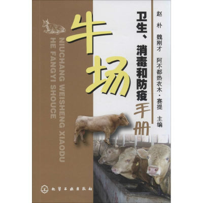 [M]牛场卫生、消毒和防疫手册-9787122231147
