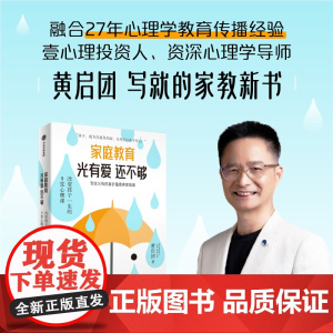 家庭教育光有爱还不够 黄启团著 给 0-18岁孩子的父母的高价值感养育指南 家教 中信出版社图书 正版