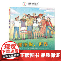 谢谢你,世界(帮孩子建立对世界的初步认识)