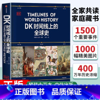 DK小科学馆:每个孩子都应该拥有的知识宝库(全11册) [正版]DK时间线上的全球史 英国DK公司著 涵盖全球1500