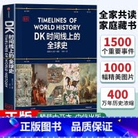 DK小科学馆:每个孩子都应该拥有的知识宝库(全11册) [正版]DK时间线上的全球史 英国DK公司著 涵盖全球1500