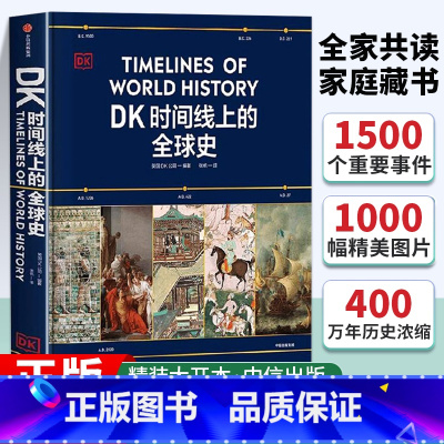 DK小科学馆:每个孩子都应该拥有的知识宝库(全11册) [正版]DK时间线上的全球史 英国DK公司著 涵盖全球1500