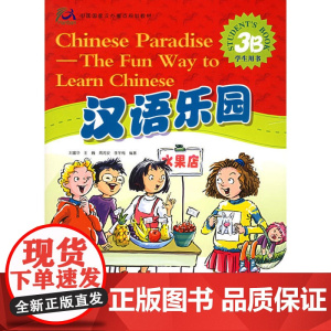 汉语乐园·学生用书(3B)(注音版)