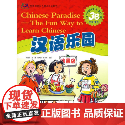 汉语乐园·学生用书(3B)(注音版)