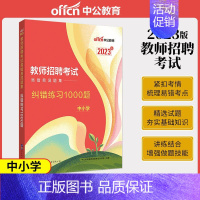 教师招聘纠错1000题(中小学教师招聘 特岗教师通用) [正版]中公2023年教师招聘考试用书综合教育理论基础知识60