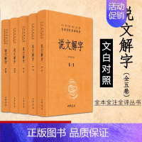 [正版]说文解字 全5册 精装 原文注释译文文白对照 中华书局中华名著全本全注全译丛书 许慎著汤可敬译注古代文学古籍文化