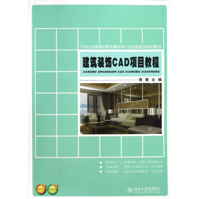 醉染图书建筑装饰CAD项目教程/郭慧9787301209509