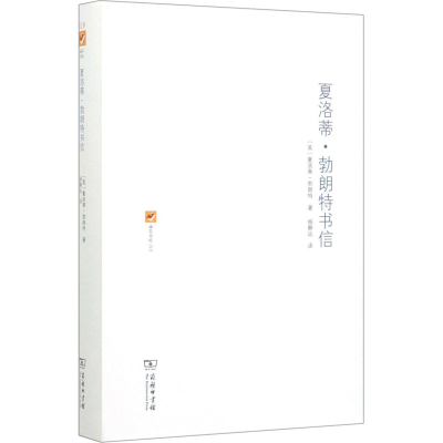 醉染图书夏洛蒂·勃朗特书信9787100114882