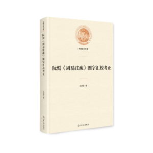 正版新书]阮刻周易注疏圈字汇校考正(精)/光明社科文库孔祥军978