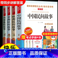 [4册送考点]五年级上册必读 [正版]中国民间故事五年级上册必读课外书快乐读书吧全套4册老师阅读书目欧洲非洲明间故事列那