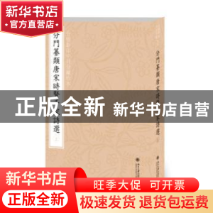 正版 合璧影印中日分藏珍本分门纂类唐宋时贤千家诗选 刘玉才//(