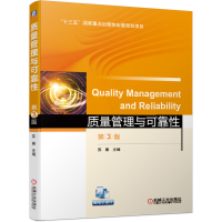 醉染图书质量管理与可靠 第3版9787111635543