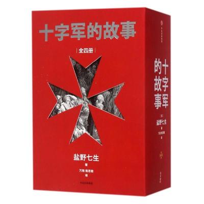 正版新书]十字军的故事(全4册)盐野七生9787508678054