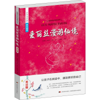 醉染图书爱丽丝漫游仙境 美绘版9787538684261