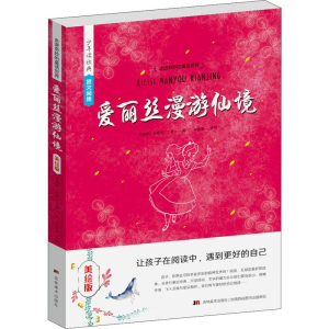 醉染图书爱丽丝漫游仙境 美绘版9787538684261