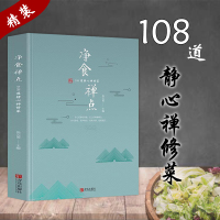 [正版图书]净食禅点:108道静心禅修菜(精装)张云甫著僧人寺院寺庙斋菜素食纯素素肉健康素斋素食养生营养菜谱食谱书籍