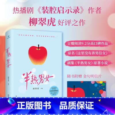 [正版]半熟男女(豆瓣阅读9.2分高口碑作品,原名《这里没有善男信女》,剧集《半熟男女》原著小说。)