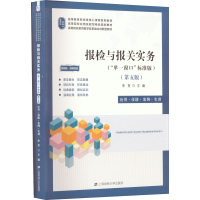 正版新书]报检与报关实务 应用·技能·案例·实训 视频版·课程思政