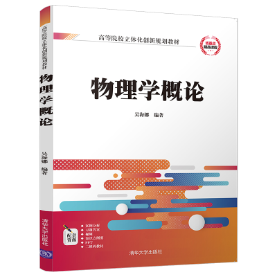 正版新书]物理学概论(高等院校立体化创新规划教材)吴海娜 著9