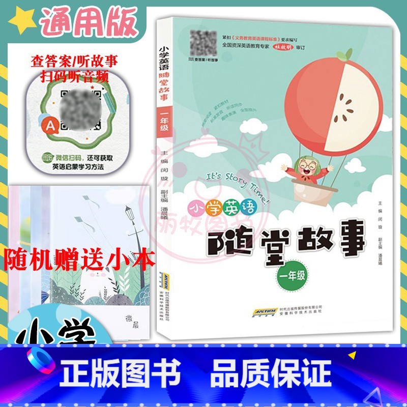 [正版]新小学英语随堂故事1一年级英语上下册扫码听录音查答案听故事 有声读物拓展阅读训练绘本阅读小故事随堂阅读